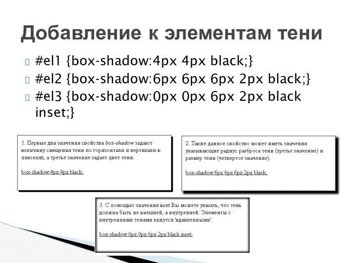 #el1 {box-shadow:4px 4px black;} #el2 {box-shadow:6px 6px 6px 2px black;} #el3