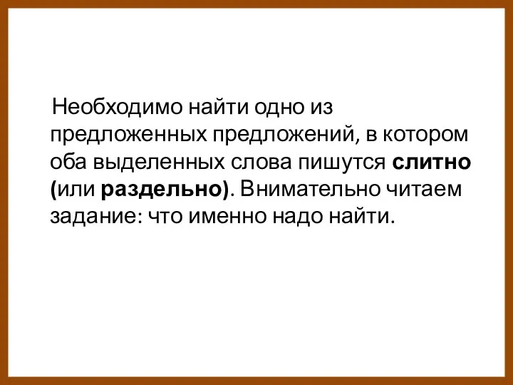 Необходимо найти одно из предложенных предложений, в котором оба выделенных слова