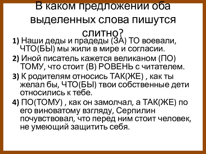 В каком предложении оба выделенных слова пишутся слитно? 1) Наши деды