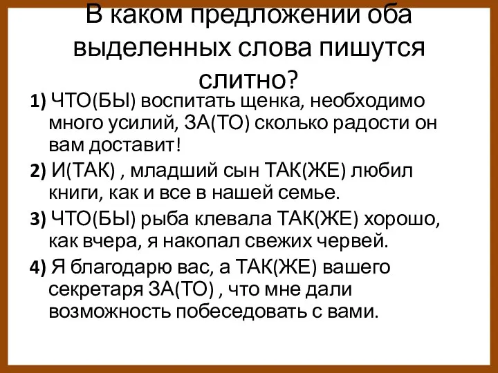 В каком предложении оба выделенных слова пишутся слитно? 1) ЧТО(БЫ) воспитать