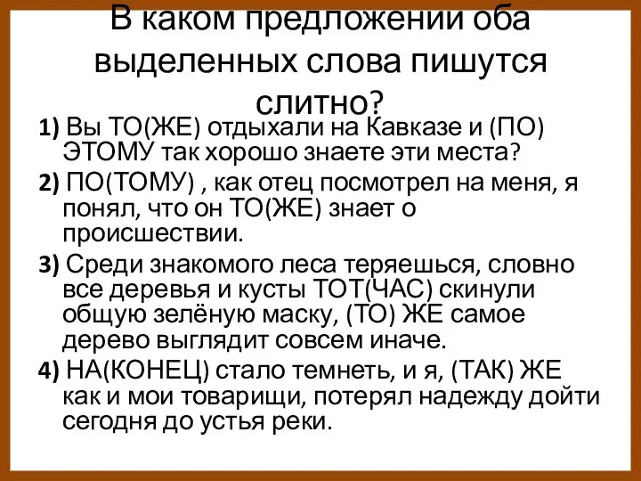 В каком предложении оба выделенных слова пишутся слитно? 1) Вы ТО(ЖЕ)