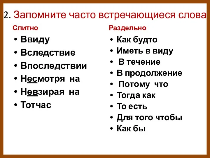 2. Запомните часто встречающиеся слова Слитно Ввиду Вследствие Впоследствии Несмотря на