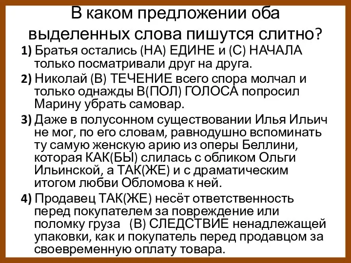 В каком предложении оба выделенных слова пишутся слитно? 1) Братья остались