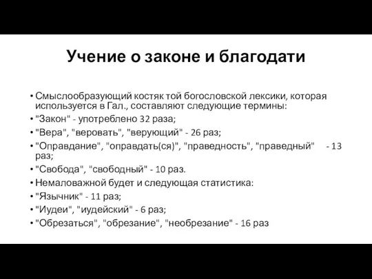 Учение о законе и благодати Смыслообразующий костяк той богословской лексики, которая