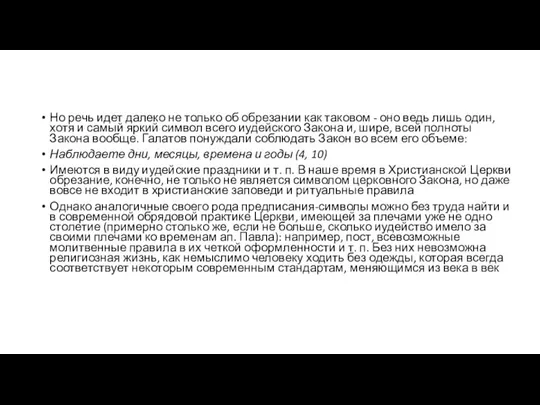 Но речь идет далеко не только об обрезании как таковом -