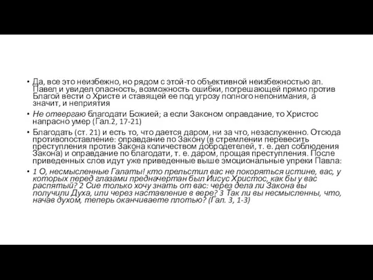 Да, все это неизбежно, но рядом с этой-то объективной неизбежностью ап.