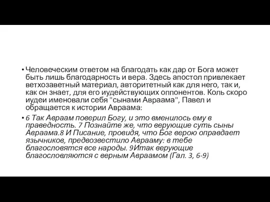 Человеческим ответом на благодать как дар от Бога может быть лишь