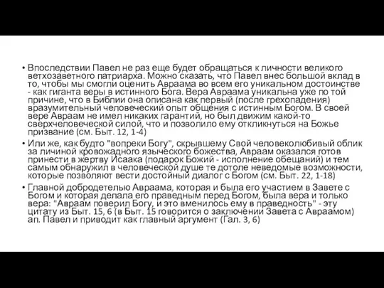 Впоследствии Павел не раз еще будет обращаться к личности великого ветхозаветного