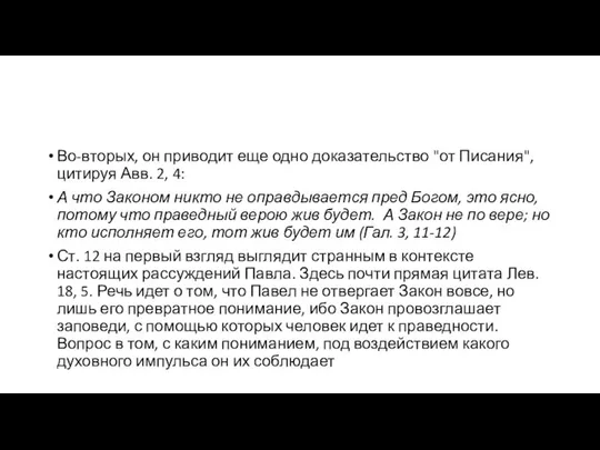 Во-вторых, он приводит еще одно доказательство "от Писания", цитируя Авв. 2,