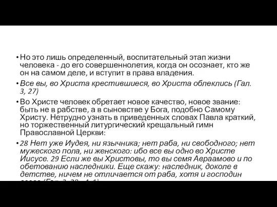 Но это лишь определенный, воспитательный этап жизни человека - до его