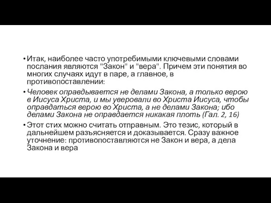 Итак, наиболее часто употребимыми ключевыми словами послания являются "Закон" и "вера".