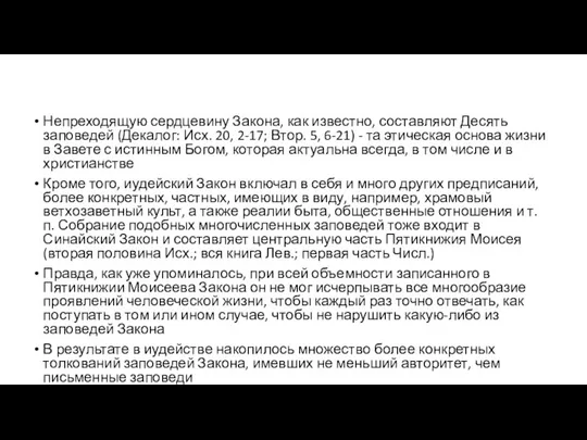 Непреходящую сердцевину Закона, как известно, составляют Десять заповедей (Декалог: Исх. 20,