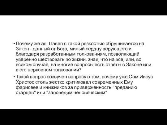 Почему же ап. Павел с такой резкостью обрушивается на Закон -