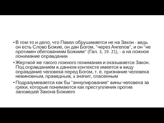 В том-то и дело, что Павел обрушивается не на Закон -