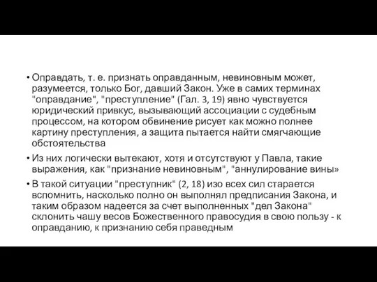 Оправдать, т. е. признать оправданным, невиновным может, разумеется, только Бог, давший