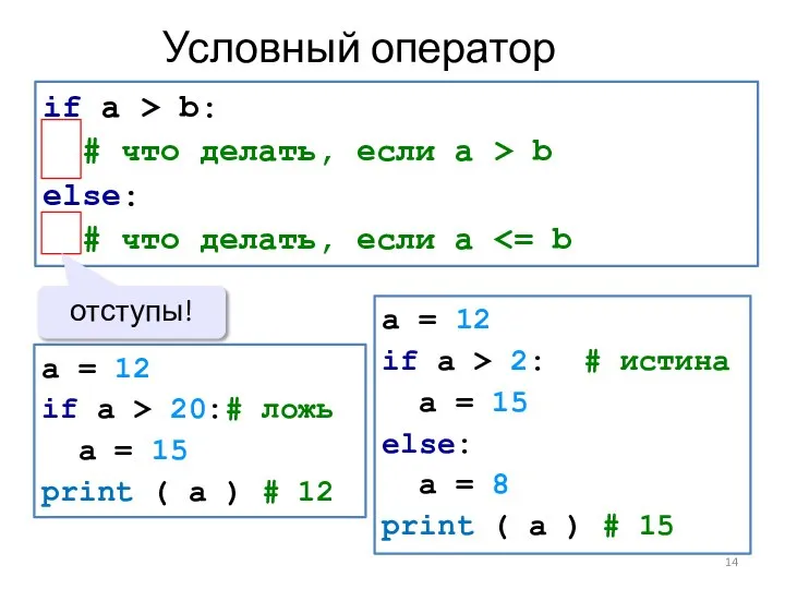 Условный оператор if a > b: # что делать, если a