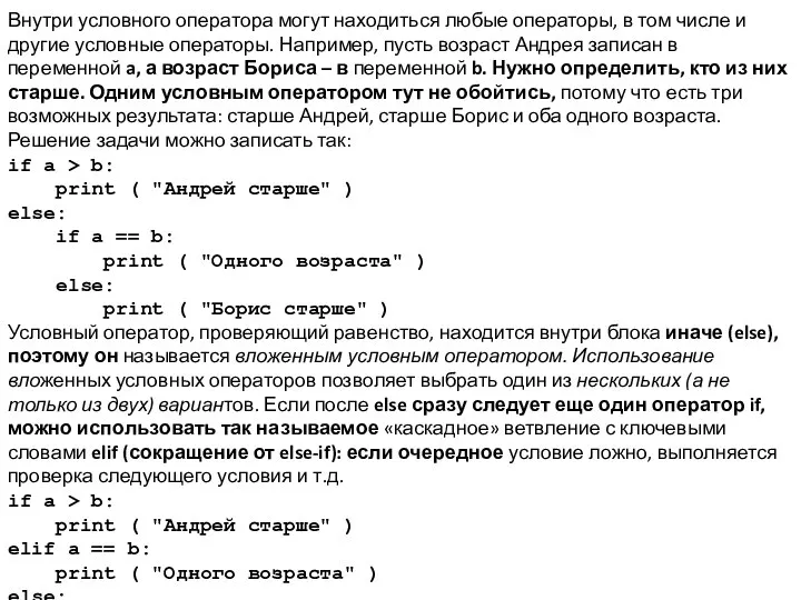 Внутри условного оператора могут находиться любые операторы, в том числе и