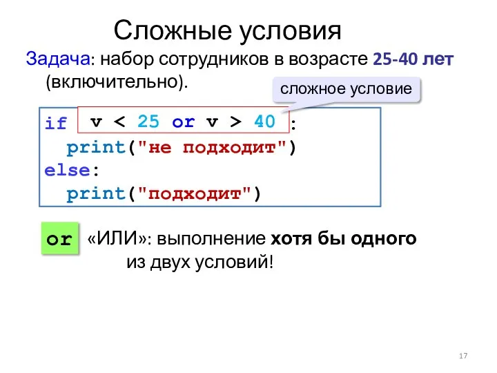 Сложные условия Задача: набор сотрудников в возрасте 25-40 лет (включительно). if