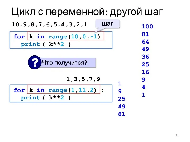 Цикл с переменной: другой шаг 100 81 64 49 36 25