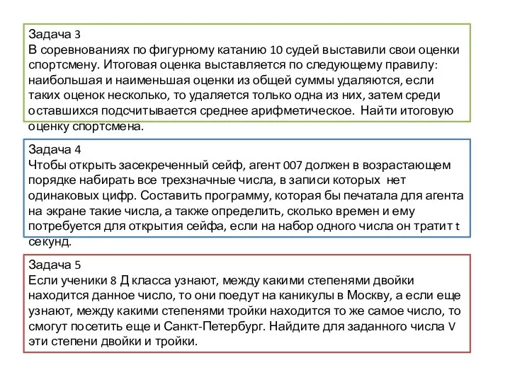 Задача 3 В соревнованиях по фигурному катанию 10 судей выставили свои