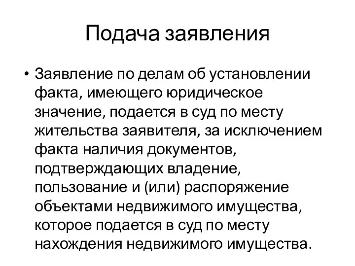 Подача заявления Заявление по делам об установлении факта, имеющего юридическое значение,