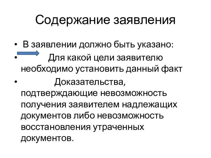 Содержание заявления В заявлении должно быть указано: Для какой цели заявителю