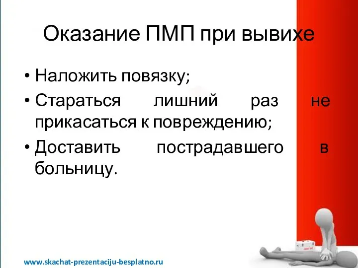 Оказание ПМП при вывихе Наложить повязку; Стараться лишний раз не прикасаться