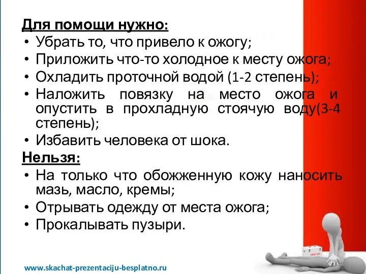 Для помощи нужно: Убрать то, что привело к ожогу; Приложить что-то