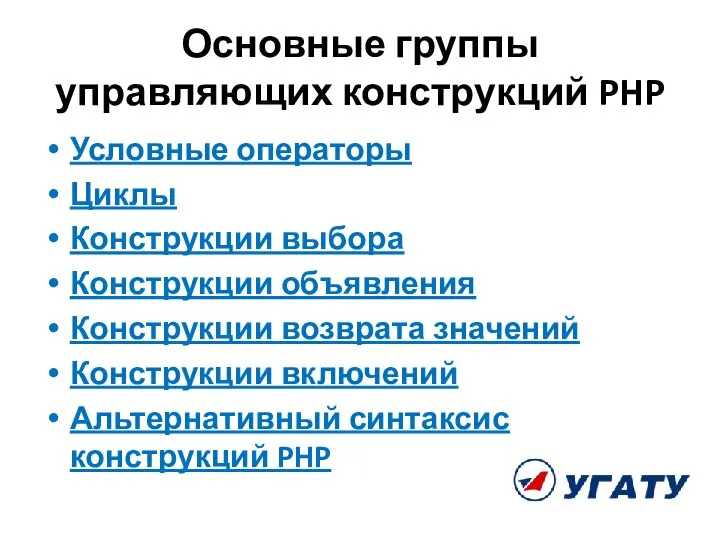 Основные группы управляющих конструкций PHP Условные операторы Циклы Конструкции выбора Конструкции