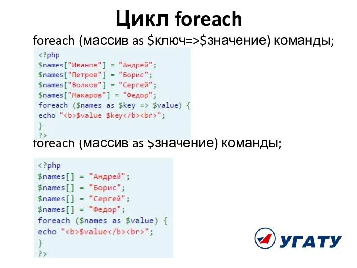 Цикл foreach foreach (массив as $ключ=>$значение) команды; foreach (массив as $значение) команды;