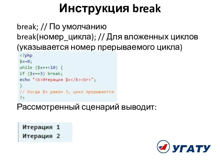 Инструкция break break; // По умолчанию break(номер_цикла); // Для вложенных циклов