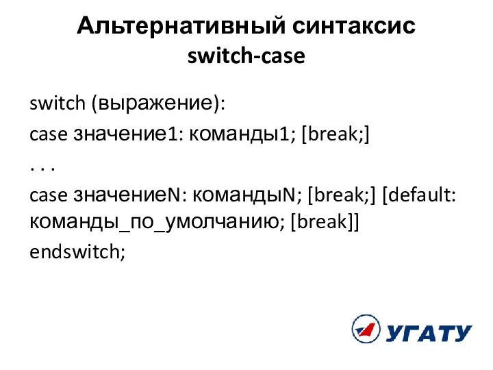 Альтернативный синтаксис switch-case switch (выражение): case значение1: команды1; [break;] . .