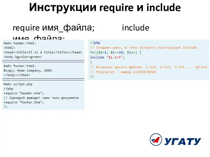 Инструкции require и include require имя_файла; include имя_файла;