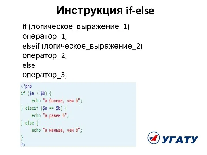 Инструкция if-else if (логическое_выражение_1) оператор_1; elseif (логическое_выражение_2) оператор_2; else оператор_3;