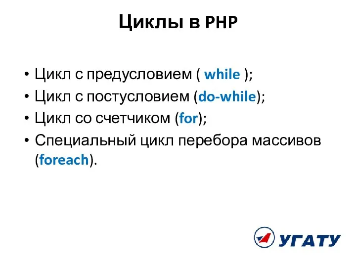 Циклы в PHP Цикл с предусловием ( while ); Цикл с