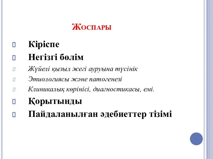 Жоспары Кіріспе Негізгі бөлім Жүйелі қызыл жегі ауруына түсінік Этиологиясы және