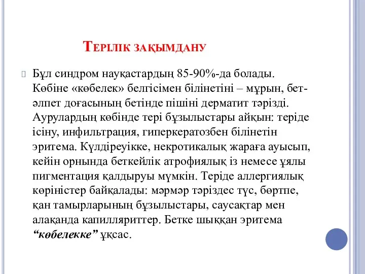 Терілік зақымдану Бұл синдром науқастардың 85-90%-да болады. Көбіне «көбелек» белгісімен білінетіні