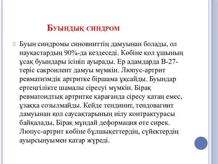 Буындық синдром Буын синдромы синовииттің дамуынан болады, ол науқастардың 90%-да кездеседі.