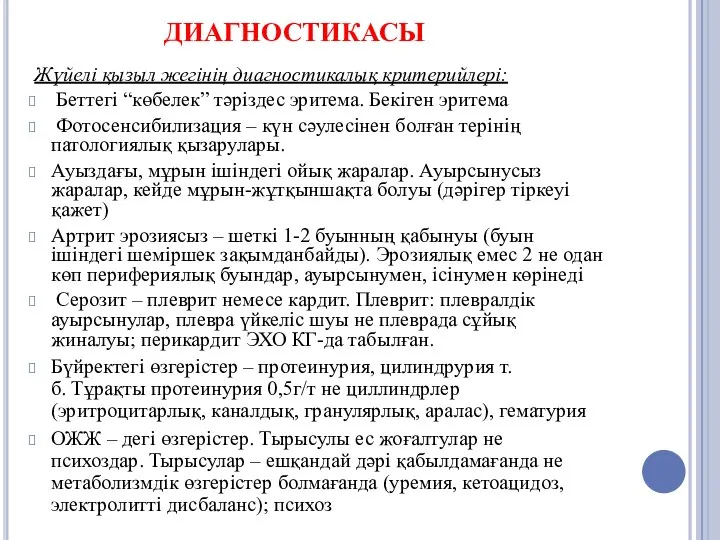 ДИАГНОСТИКАСЫ Жүйелі қызыл жегінің диагностикалық критерийлері: Беттегі “көбелек” тәріздес эритема. Бекіген