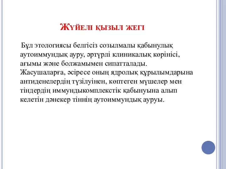 Жүйелі қызыл жегі Бұл этологиясы белгісіз созылмалы қабынулық аутоиммундық ауру, әртүрлі