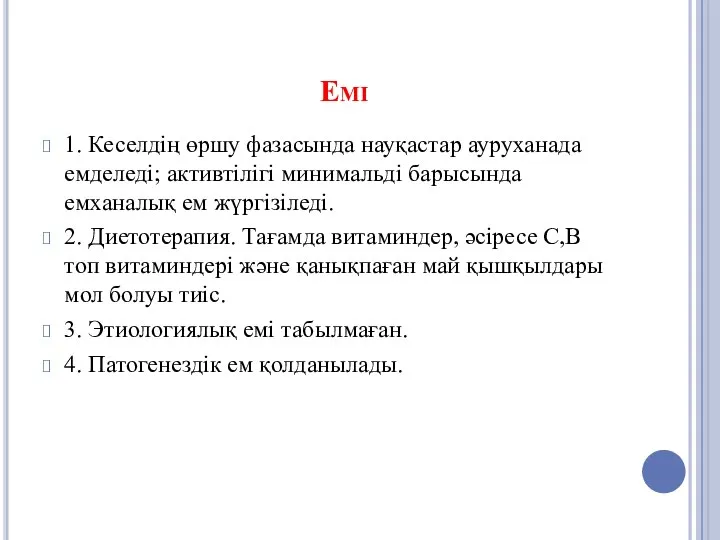 Емі 1. Кеселдің өршу фазасында науқастар ауруханада емделеді; активтілігі минимальді барысында