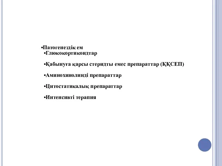 Патогенездік ем Глюкокортикоидтар Қабынуға қарсы стеридты емес препараттар (ҚҚСЕП) Аминохинолинді препараттар Цитостатикалық препараттар Интенсивті терапия