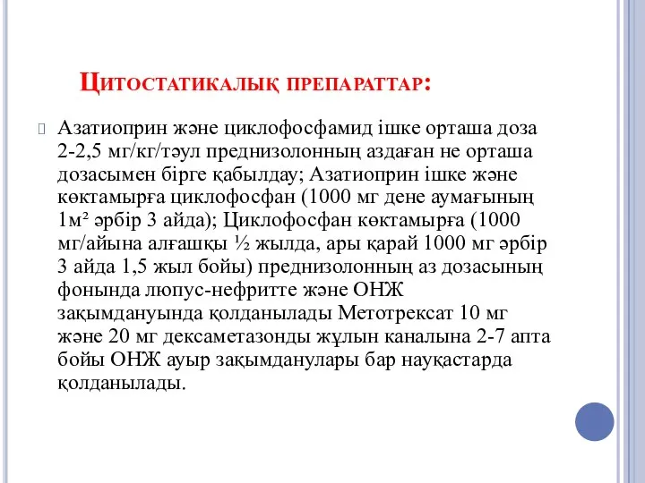 Цитостатикалық препараттар: Азатиоприн және циклофосфамид ішке орташа доза 2-2,5 мг/кг/тәул преднизолонның