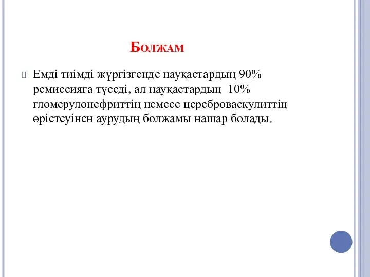 Болжам Емді тиімді жүргізгенде науқастардың 90% ремиссияға түседі, ал науқастардың 10%