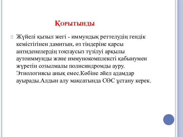 Қорытынды Жүйелі қызыл жегі - иммундық реттелудің гендік кемістігінен дамитын, өз