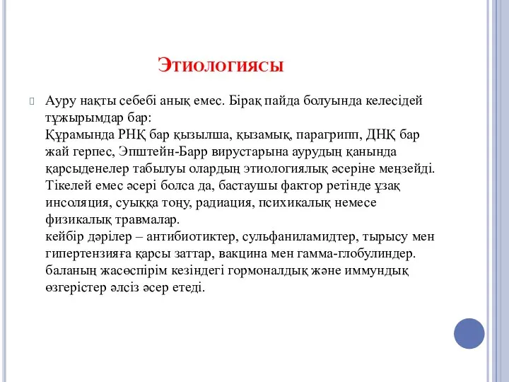 Этиологиясы Ауру нақты себебі анық емес. Бірақ пайда болуында келесідей тұжырымдар