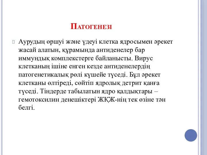 Патогенезі Аурудың өршуі және үдеуі клетка ядросымен әрекет жасай алатын, құрамында