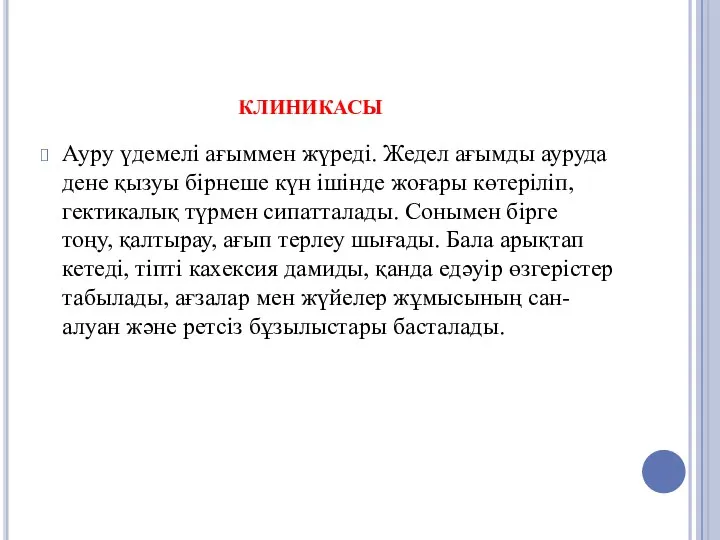 клиникасы Ауру үдемелі ағыммен жүреді. Жедел ағымды ауруда дене қызуы бірнеше