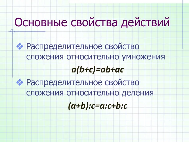 Основные свойства действий Распределительное свойство сложения относительно умножения a(b+c)=ab+ac Распределительное свойство сложения относительно деления (a+b):c=a:c+b:c