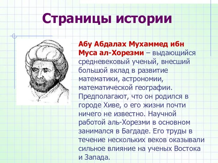 Страницы истории Абу Абдалах Мухаммед ибн Муса ал-Хорезми – выдающийся средневековый